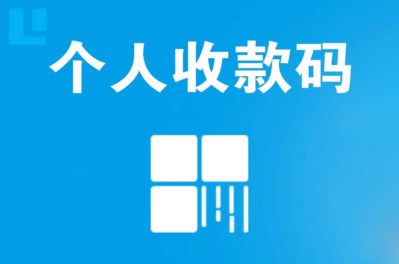 乐清拉卡拉个人收款码