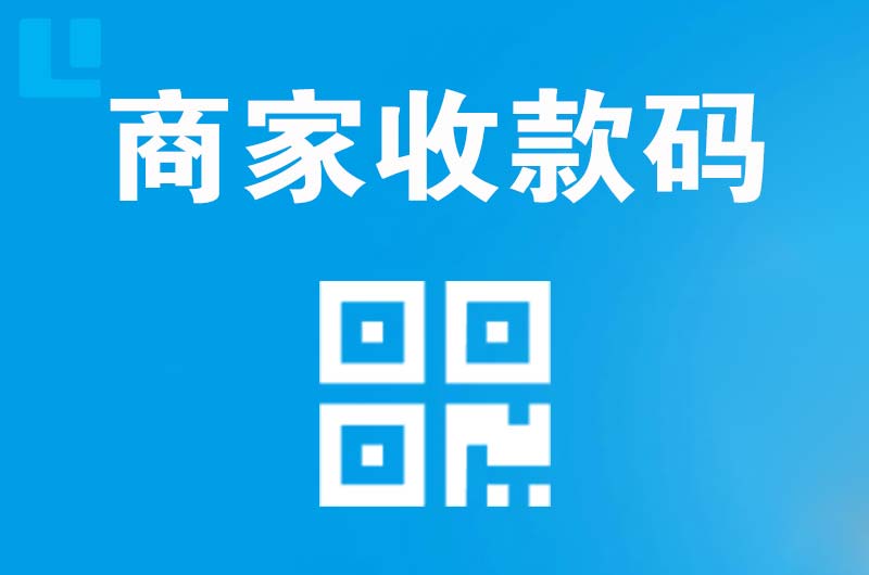 乐清拉卡拉商家收款码