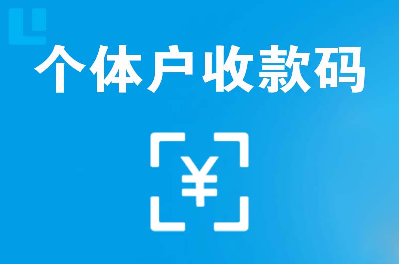 乐清拉卡拉个体户收款码