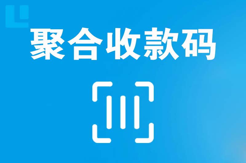 乐清拉卡拉聚合收款码